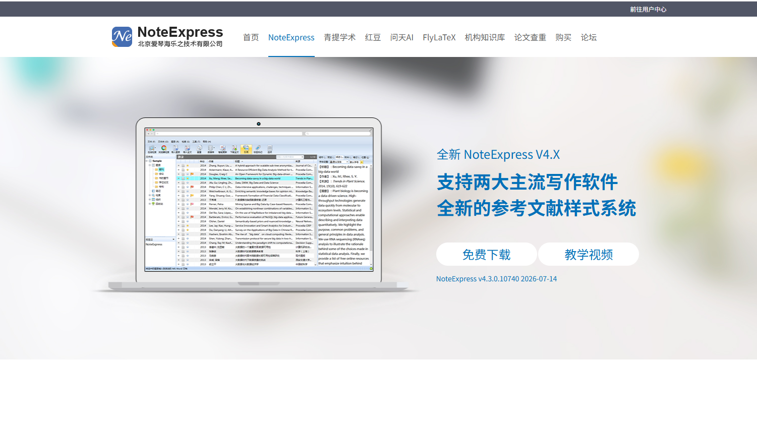 NoteExpress官网：强大的文献管理工具